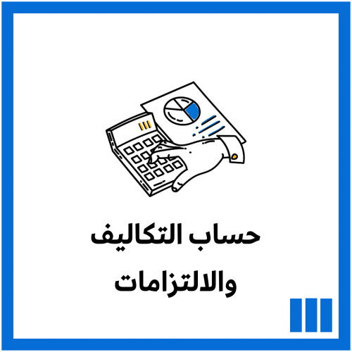 حساب التكاليف والالتزامات