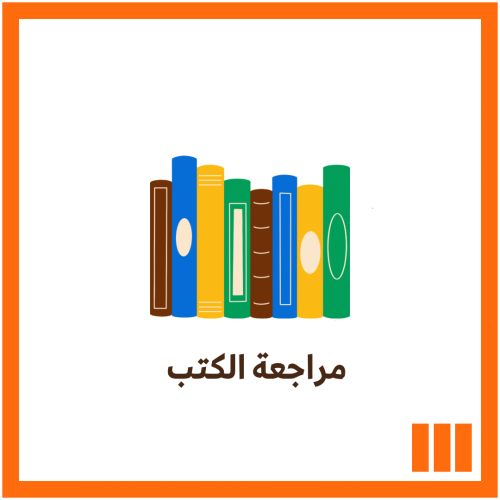 مراجعة الكتب