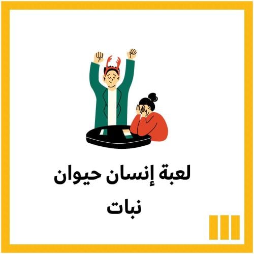 أنسان حيوان نبات