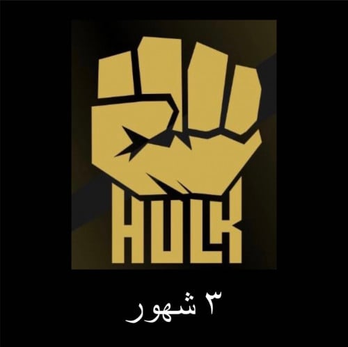 Hulk 3 اشهر