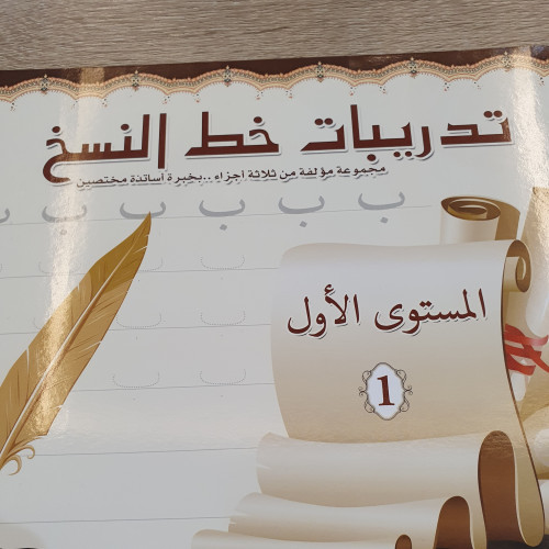 تدريبات على خط النسخ المستوى الثاني