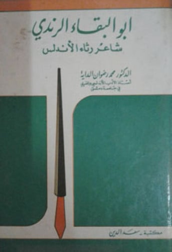  أبو البقاء الرندي : شاعر رثاء الأندلس