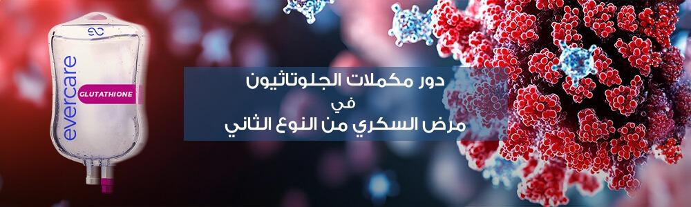 The Role of Glutathione Supplementation in Type 2 Diabete
