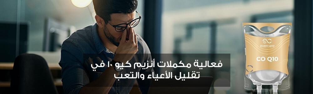 فعالية مكملات أنزيم كيو ١٠ في تقليل الأعياء والتعب