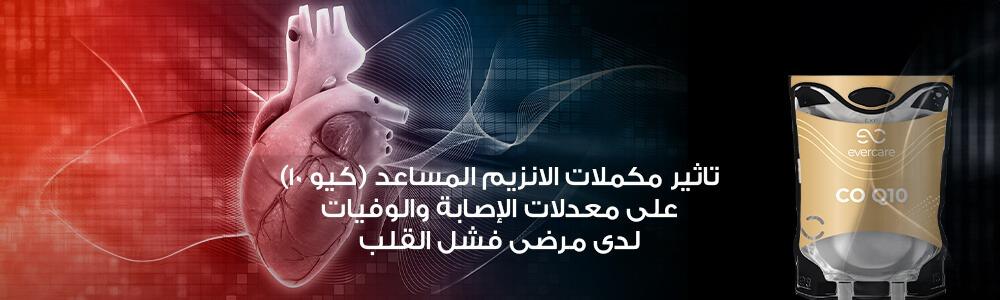 تاثير مكملات الانزيم المساعد (كيو ١٠) على معدلات الإصابة والوفيات لدى