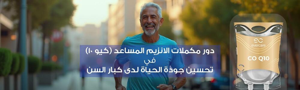 دور مكملات الانزيم كيو10