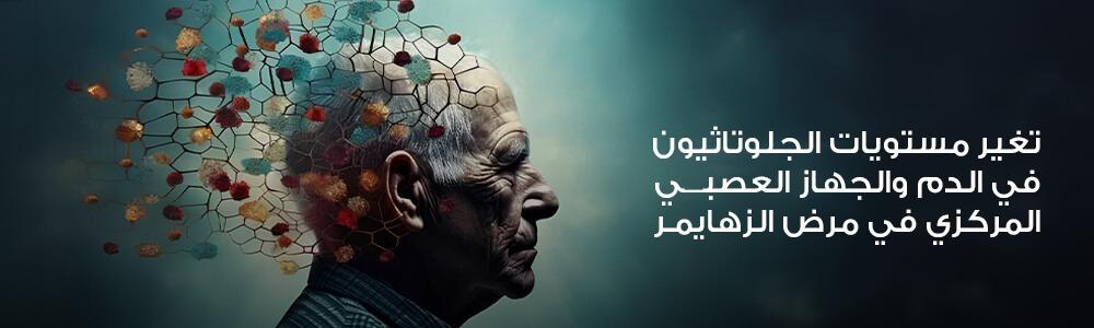 تغير مستويات الجلوتاثيون في الدم والجهاز العصبي المركزي في مرض الزهايمر