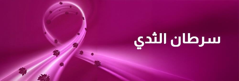 سرطان الثدي