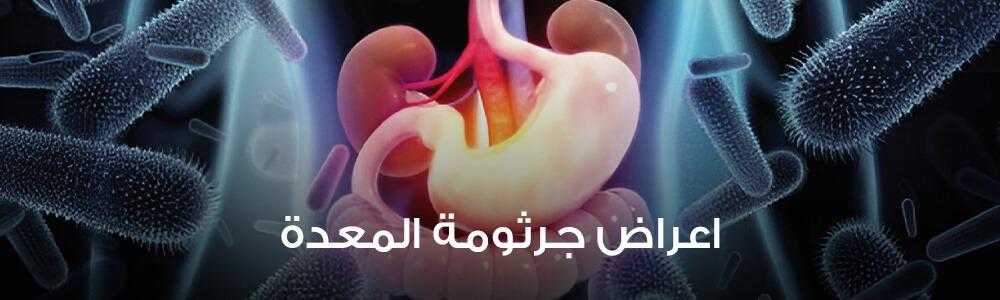 أعراض جرثومة المعدة