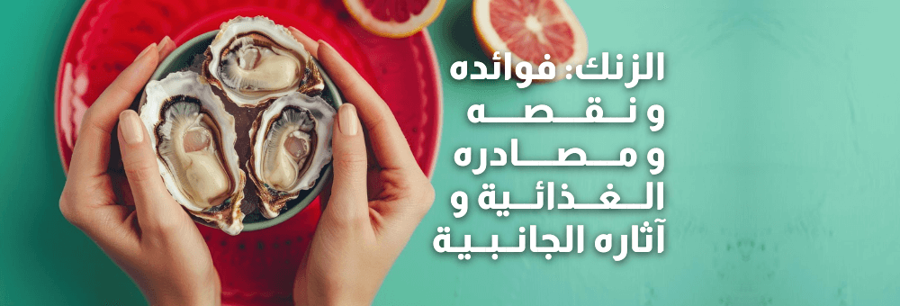 الزنك