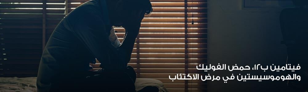 فيتامين ب12، حمض الفوليك، والهوموسيستين في مرض الاكتئاب