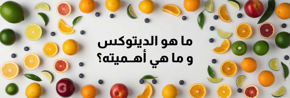 ما هي إزالة السموم ؟