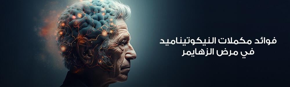فوائد مكملات الناد في مرض الزهايمر