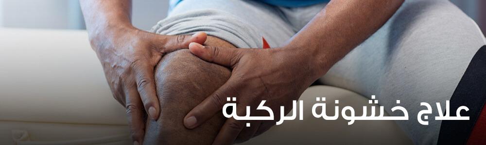 اعراض خشونة الركبة والأسباب
