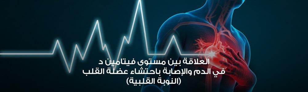 العلاقة بين مستوى فيتامين د في الدم والإصابة باحتشاء عضلة القلب