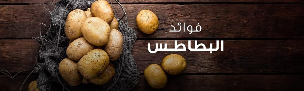 فوائد البطاطس وقيمتها الغذائية