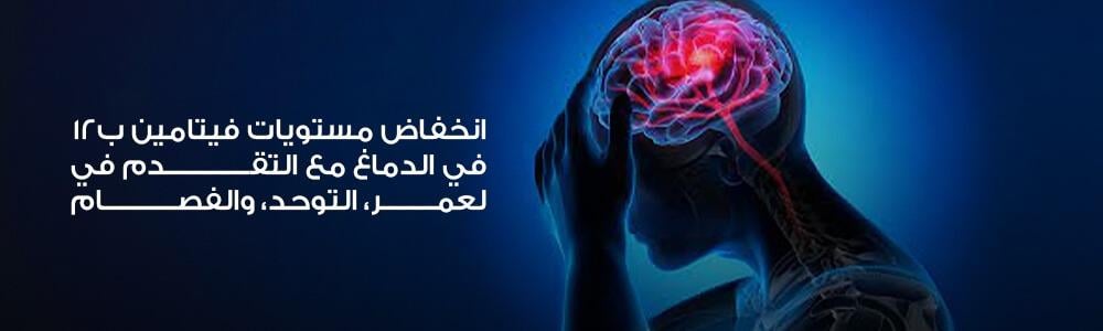 انخفاض مستويات فيتامين ب12 في الدماغ مع التقدم في العمر