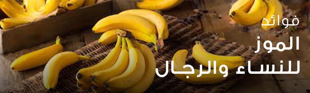 الموز