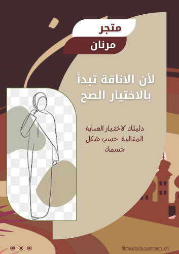 دليلك لاختيار العباية المثالية