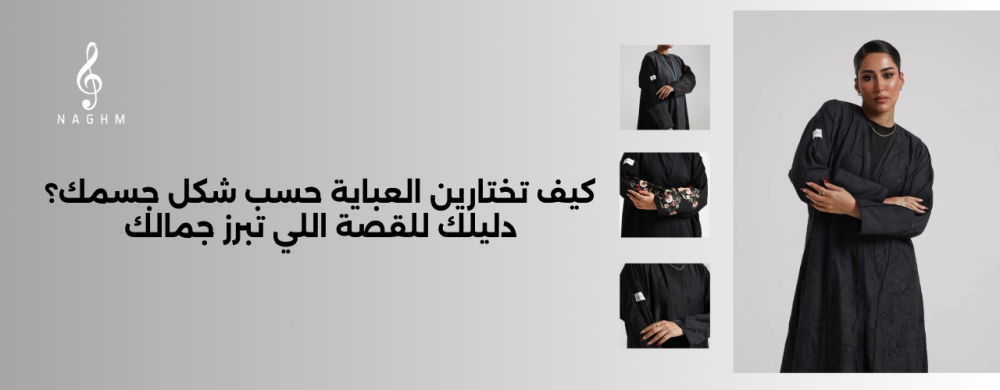 كيف يتم اختيار العباية حسب شكل الجسم ؟ | دليل نغم للعبايات