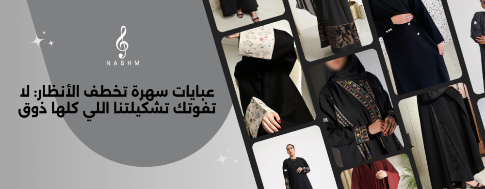 عبايات للسهرة بتصاميم فاخرة جميع تصاميم نغم للعبايات