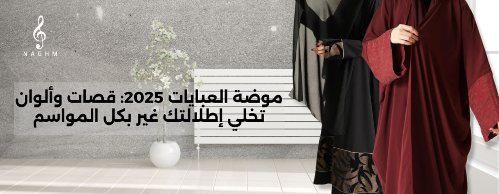 موضة العبايات 2025 في السعودية | أحدث التصاميم الخليجية