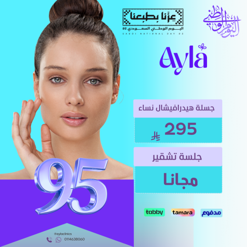 جلسة هيدرافيشال + جلسة تشقير مجانا