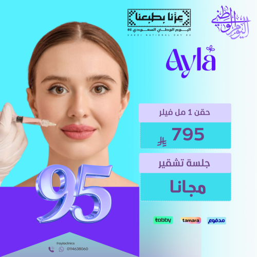 1 مل فيلر + جلسة تشقير مجانا