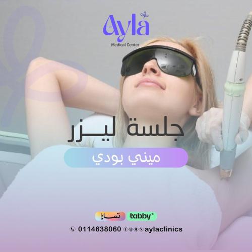 4 جلسات ليزر ميني بدي + رتوش نساء