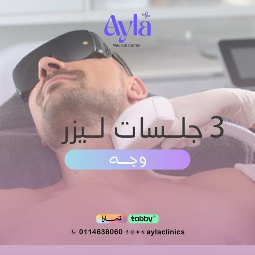 3 جلسات ليزر وجه رجال