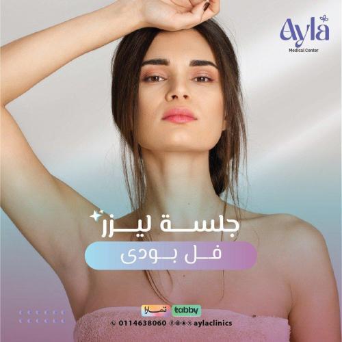 5 جلسات ليزر فل بدي + رتوش