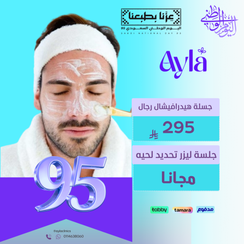 جلسة هيدرافيشال رجال + جلسة تحديد لحيه مجانا