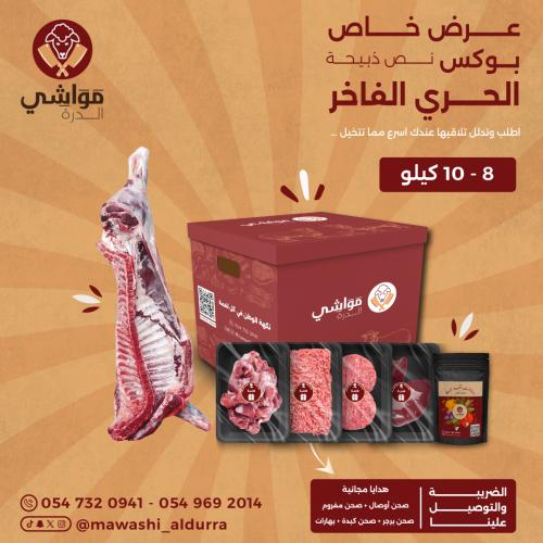 بوكس الحري الفاخر ( نص)