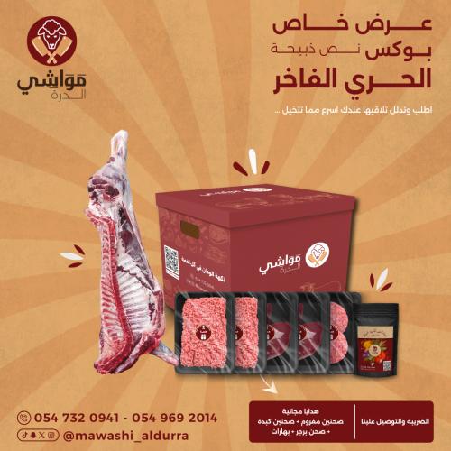بوكس الحري الفاخر ( نص ذبيحه )