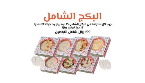 البكج الشامل