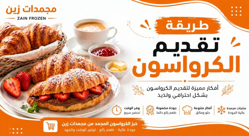 أفضل طريقة تقديم الكرواسون | أفكار مميزة للحلو والمالح