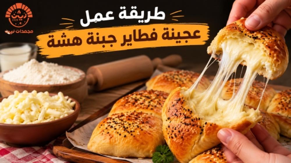 طريقة عمل عجينة فطاير جبنة هشة | سر نجاح فطاير جبن جاهزة