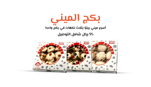 بكج الميني بيتزا