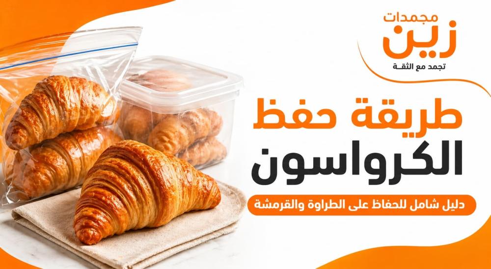 طريقة حفظ الكرواسون الصحيحة (ثلاجة أم فريزر؟) دليلك الكامل