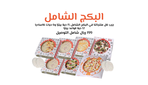 البكج الشامل