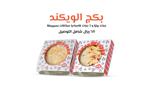 عرض البيتزا بكج الويكند