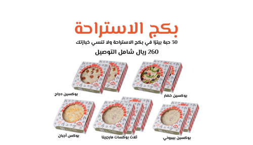 عرض البيتزا اليوم (بكج الاستراحة)