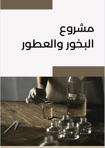 مشروع بخور وعطور