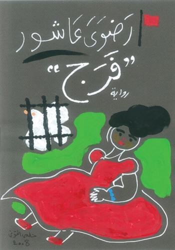 فرج