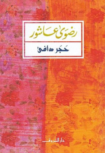 حجر دافئ