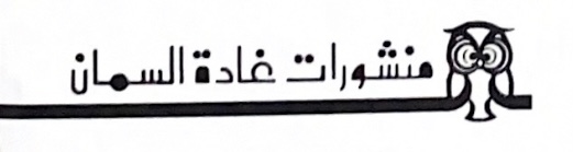 منشورات غادة السمان
