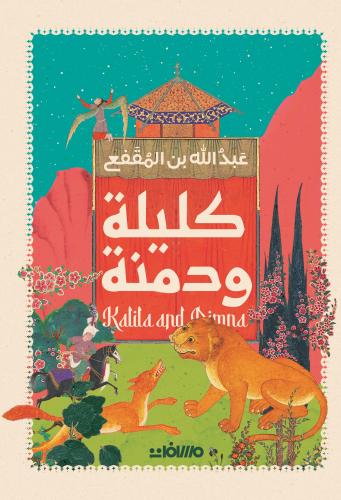 كليلة و دمنة