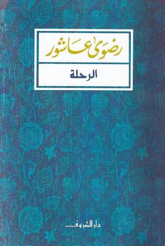 الرحلة