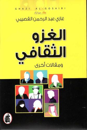 الغزو الثقافي و مقالات أخرى