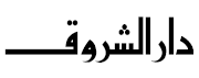 دار شروق